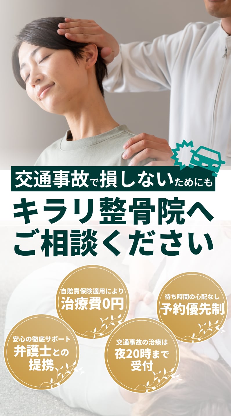 交通事故治療ならキラリ整骨院