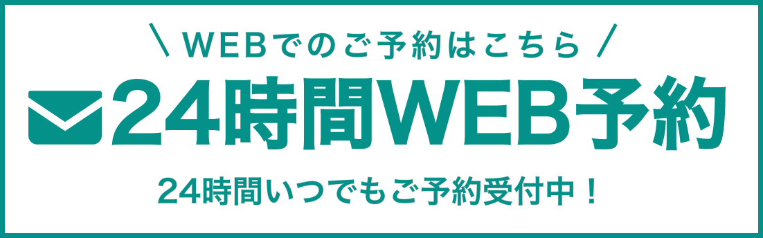 WEBで予約はこちら