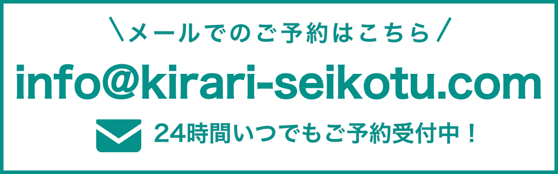 メールで予約はこちら