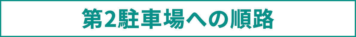 順路